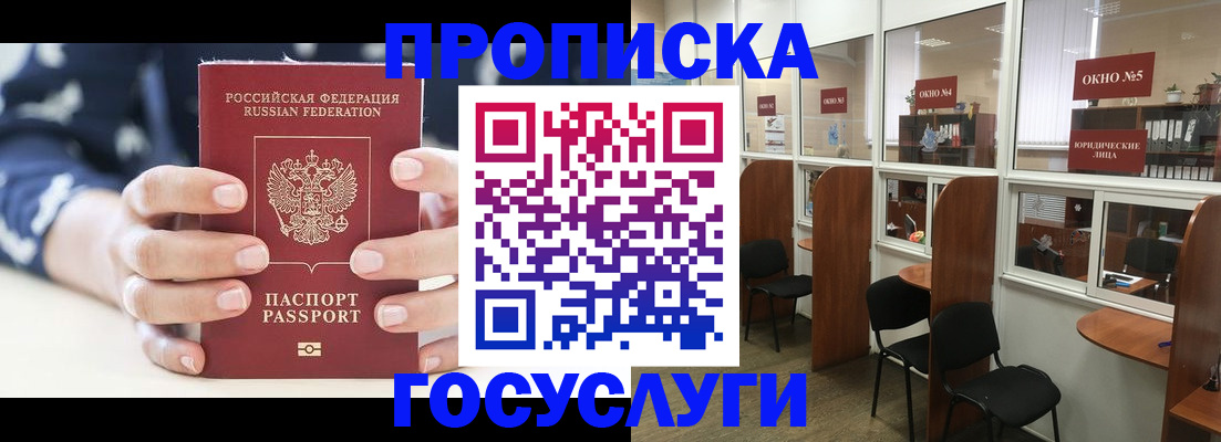 прописка в Домодедово